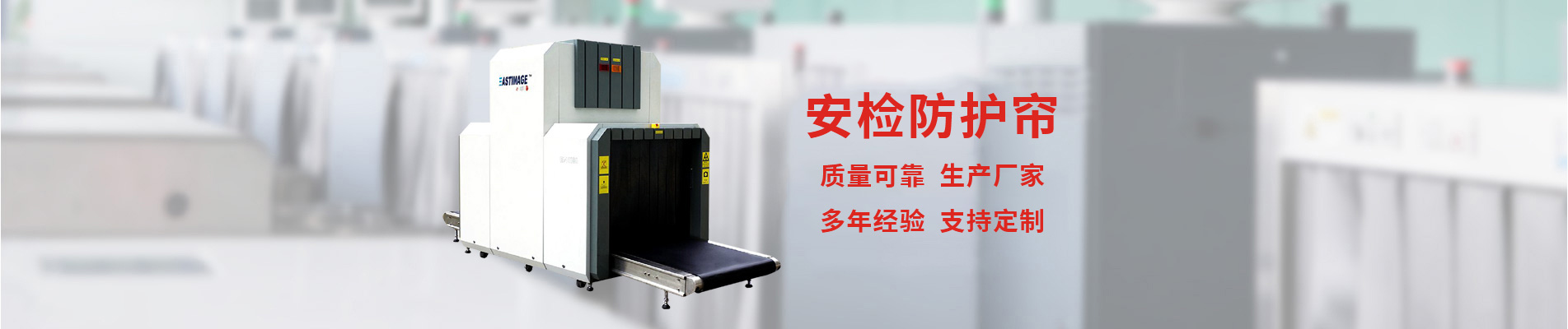 安检帘,铅帘,安检机防护帘