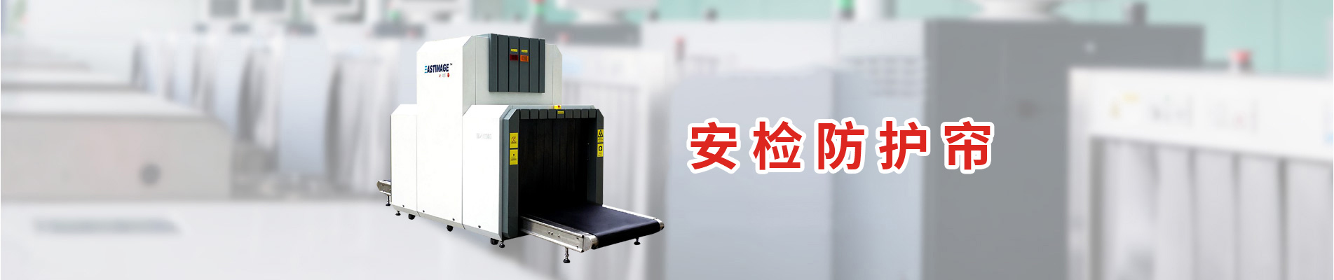 安检帘,铅帘,安检机防护帘