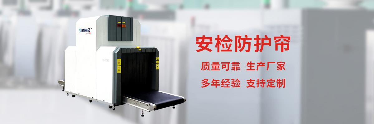 安检帘,铅帘,安检机防护帘