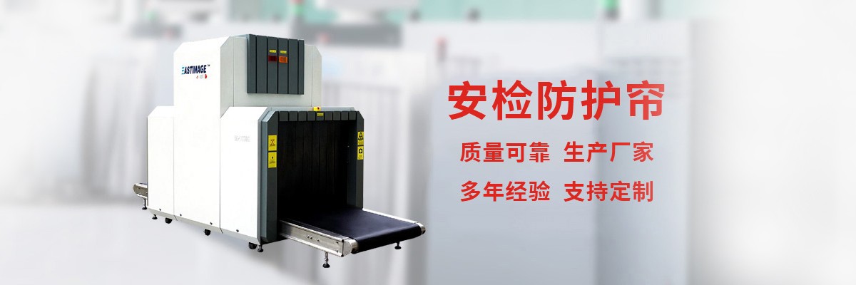 安检帘,铅帘,安检机防护帘