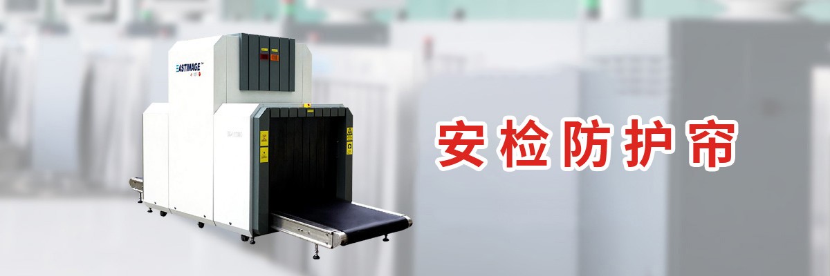 安检帘,铅帘,安检机防护帘